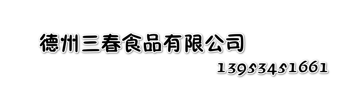 德州三春食品有限公司
